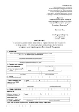 Приложение № 8 Минусинск Лицензия минкультуры на реставрацию	